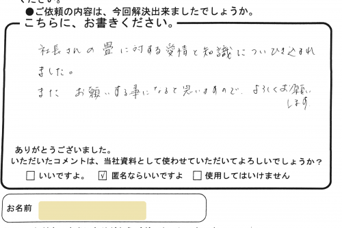海田町のKさんのコメント　社長さんの畳に対する愛情と知識についひき込まれました。またお願いする事になると思いますので、よろしくお願いします。