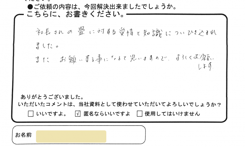 海田町のKさんのコメント　社長さんの畳に対する愛情と知識についひき込まれました。またお願いする事になると思いますので、よろしくお願いします。