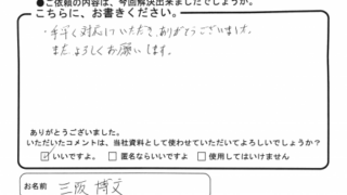 安芸区矢野西の三坂様からのコメント紹介