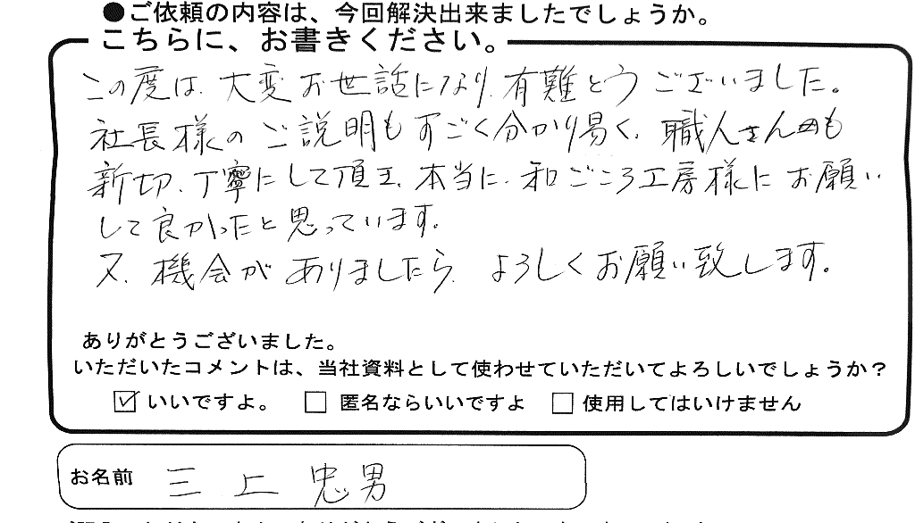 府中町の三上さんからのコメント紹介 幸せの黄色い畳屋さん