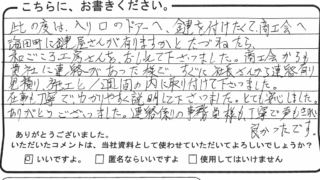 海田町の渡辺さんからのコメント紹介